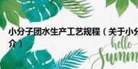 小分子團水生產工藝規程(關于小分子團水生產工藝規程簡介)