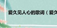 愛久見人心的歌詞(愛久見人心歌詞)