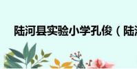 陸河縣實驗小學孔俊(陸河縣實驗小學)