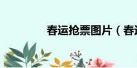 春運搶票圖片(春運搶票)