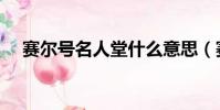 賽爾號名人堂什么意思(賽爾號名人堂)