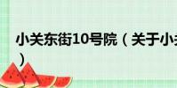小關東街10號院(關于小關東街10號院簡介)