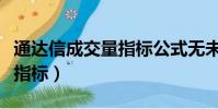 通達信成交量指標公式無未來(通達信成交量指標)
