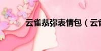 云雀恭彌表情包(云雀恭彌bg)