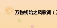 萬物初始之風歌詞(萬物初始)
