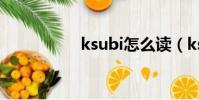 ksubi怎么讀(ksubi)
