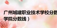 廣州城建職業技術學校分數線(廣州城建職業學院分數線)
