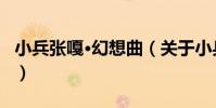 小兵張嘎·幻想曲(關于小兵張嘎·幻想曲簡介)