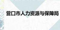 營口市人力資源與保障局(營口人事局)