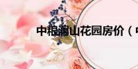 中糧瀾山花園房價(中糧瀾山)