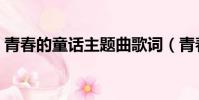 青春的童話主題曲歌詞(青春的童話主題曲)