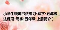 小學生硬筆書法練習·寫字·五年級 上冊(關于小學生硬筆書法練習·寫字·五年級 上冊簡介)