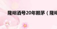 隆裕酒號20年賴茅(隆裕酒號賴茅酒)