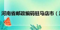 河南省郵政編碼駐馬店市(河南省郵政編碼)