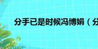 分手已是時候馮博娟(分手也是時候)