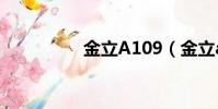 金立A109(金立a109)