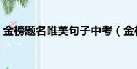 金榜題名唯美句子中考(金榜題名唯美句子)