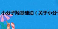 小分子羥基硅油(關于小分子羥基硅油簡介)