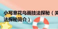 小寫意花鳥畫技法探秘(關于小寫意花鳥畫技法探秘簡介)