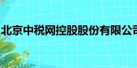 北京中稅網控股股份有限公司煙臺分公司招聘