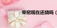 柴窯現在還燒嗎(柴窯)