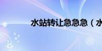 水站轉讓急急急(水站轉讓)