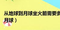 從地球到月球坐火箭需要多長時間(從地球到月球)