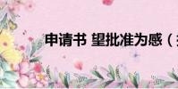 申請書 望批準為感(批準為感)