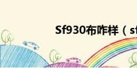 Sf930布咋樣(sf930)