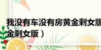 我沒有車沒有房黃金剩女版成員(沒車沒房黃金剩女版)
