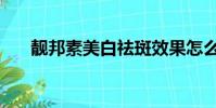 靚邦素美白祛斑效果怎么樣(靚邦素)