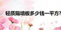 輕質隔墻板多少錢一平方?2021全新報價