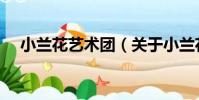 小蘭花藝術團(關于小蘭花藝術團簡介)