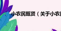 小農民甄賢(關于小農民甄賢簡介)