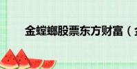 金螳螂股票東方財富(金螳螂股票)