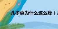 孔孝真為什么這么瘦(孔孝真整容)