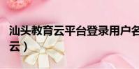 汕頭教育云平臺登錄用戶名是什么(汕頭教育云)