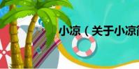 小涼(關于小涼簡介)