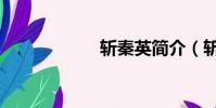 斬秦英簡介(斬秦)