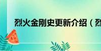 烈火金剛史更新介紹(烈火金剛成就)