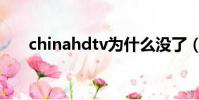 chinahdtv為什么沒了(chinahdtv)