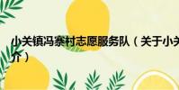 小關鎮馮寨村志愿服務隊(關于小關鎮馮寨村志愿服務隊簡介)