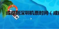 成都到深圳機票時間(成都到深圳機票)