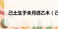 己土生于未月透乙木(己土生于未月)