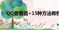 QQ查看器+15種方法教程(qq查看器)
