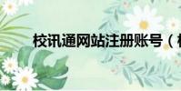 校訊通網站注冊賬號(校訊通網站)