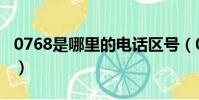 0768是哪里的電話區號(0768是哪里的區號)
