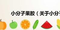 小分子果膠(關于小分子果膠簡介)
