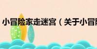 小冒險家走迷宮(關于小冒險家走迷宮簡介)