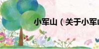 小軍山(關于小軍山簡介)